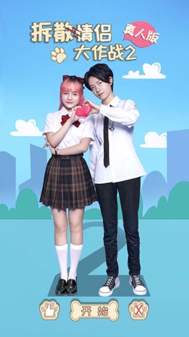 拆散情侣大作战真人版2图1