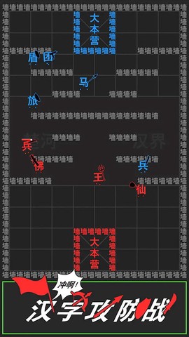 汉字攻防战争图3