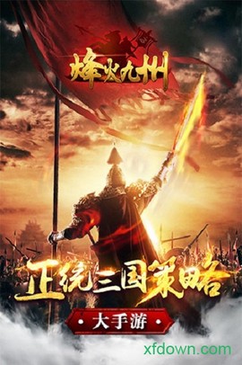 烽火九州[图2]