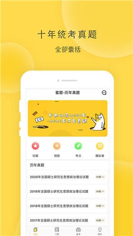蜜题考研政治图1