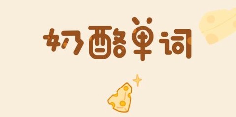 奶酪单词[图1]