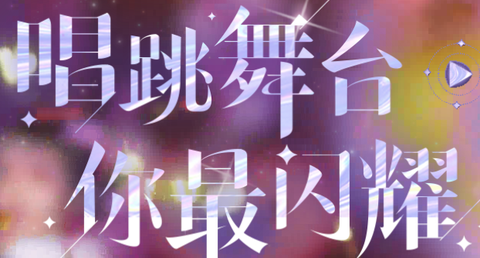 舞动星闪耀[图1]