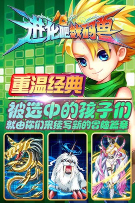 进化吧数码兽[图1]