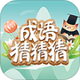 成语猜猜看
