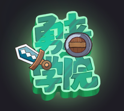 勇者学院[图1]
