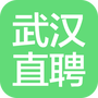 武汉直聘