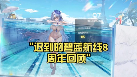 碧蓝航线8-4出什么[图2]