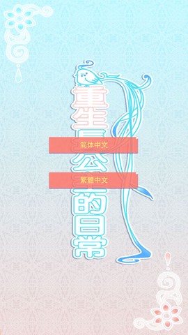 重生长公主的日常[图2]