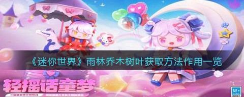 迷你世界怎么得树叶[图1]