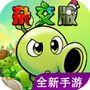植物大战僵尸杂交版手机版