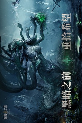 黑暗之潮：契约图1