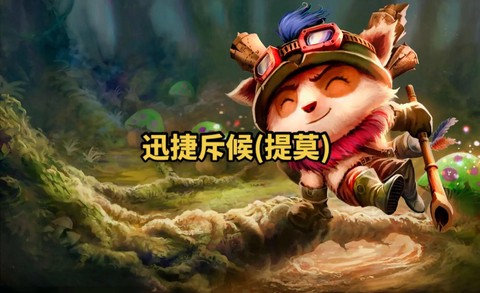 英雄联盟手游提莫怎么买[图1]