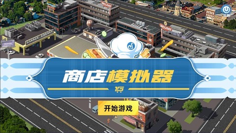 商店模拟器[图1]