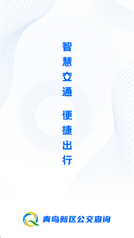 青岛新区公交查询[图1]