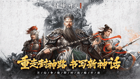 封神开天手游图1
