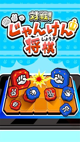 对战！猜拳将棋[图3]