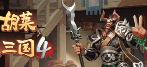 胡莱三国4[图2]