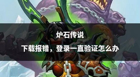 炉石传说怎么不能下载[图2]