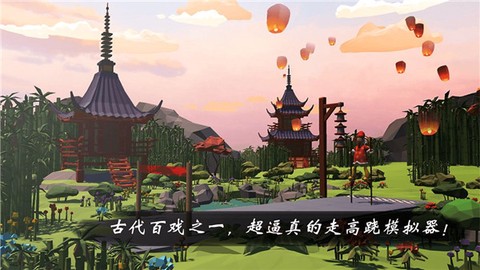 高跷模拟：非遗版图1