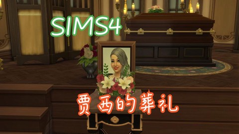 模拟人生4怎么办葬礼[图2]