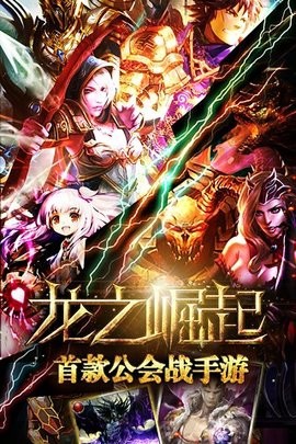 龙之崛起中文下载图3