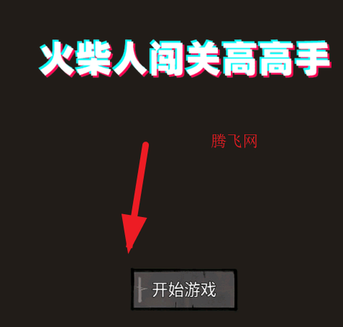 火柴人闯关高高手[图2]
