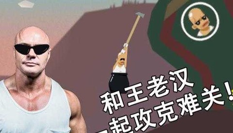 和王老汉一起攻克难关图3