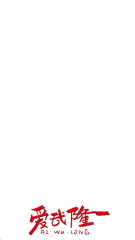 爱武隆客户端图1