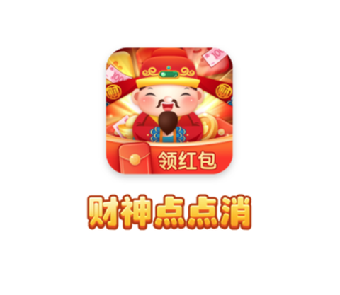 财神点点消[图1]