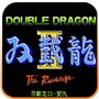 双截龙2
