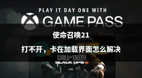 玩使命召唤卡怎么办[图2]