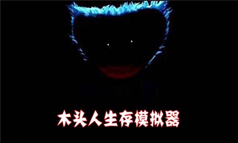 木头人生存模拟器[图1]