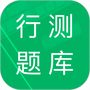 行测题库