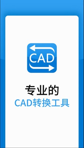 迅捷CAD转换器图1