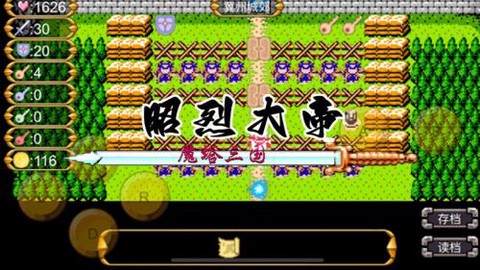 魔塔三国之昭烈大帝图1