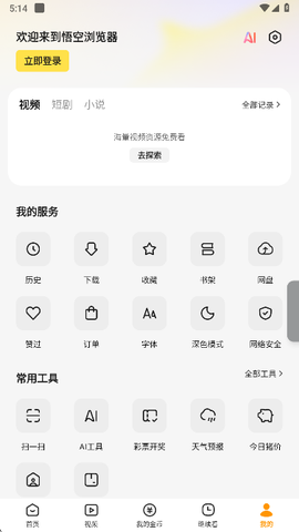 悟空浏览器[图7]