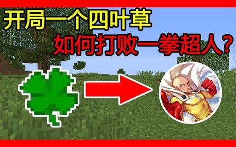 我的世界四叶草怎么用[图1]