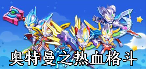 奥特曼之热血格斗破解版图1