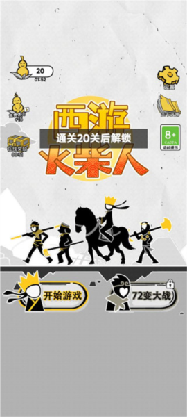 西游火柴人[图2]