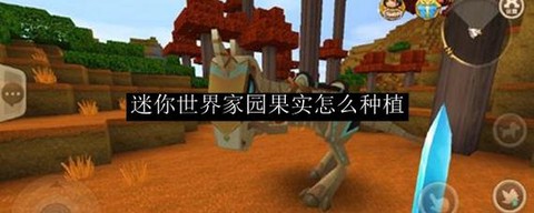 迷你世界怎么让植物[图1]