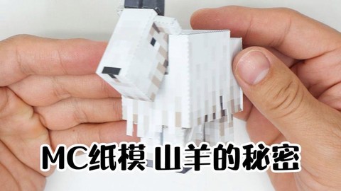 我的世界羊怎么倒立