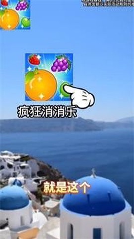 疯狂消消乐图2