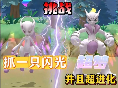 宝可梦超梦如何刷闪