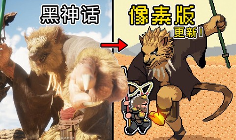 黑神话像素版[图3]