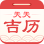 天天吉历