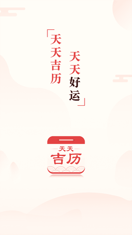 天天吉历[图1]