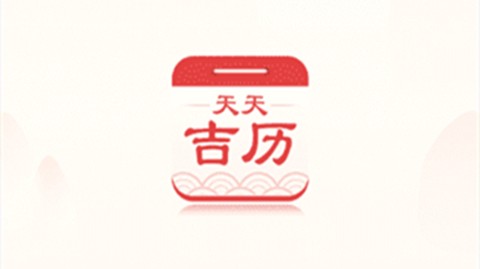 天天吉历图1