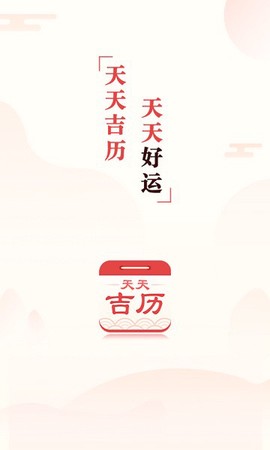 天天吉历图2