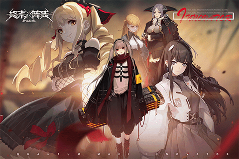 终末阵线：伊诺贝塔图1