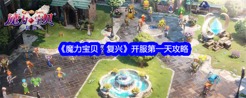 魔力宝贝什么时候开服[图1]